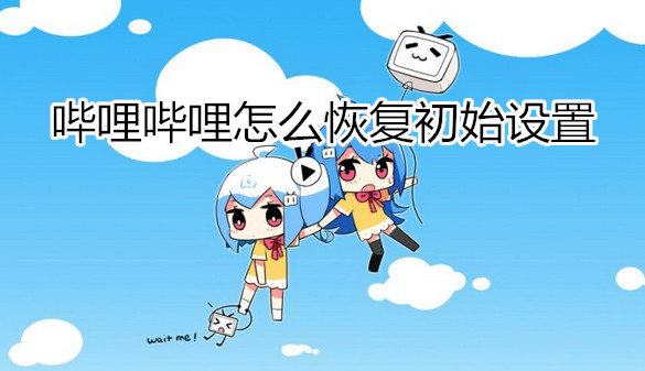 哔哩哔哩怎么恢复初始设置
