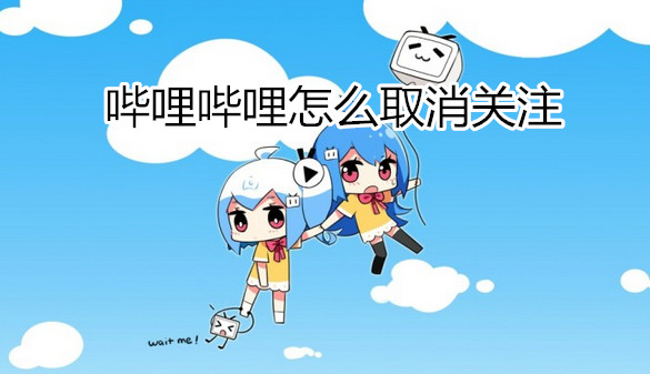 哔哩哔哩怎么取消关注