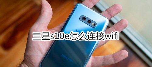 三星s10e怎么连接wifi