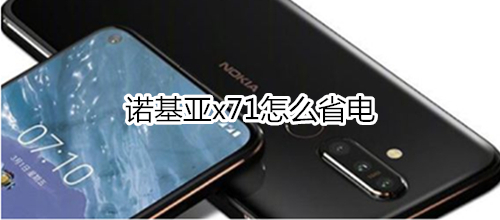 诺基亚x71怎么省电