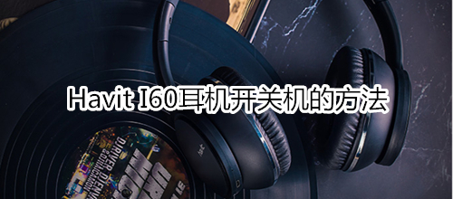 Havit I60耳机开关机的方法