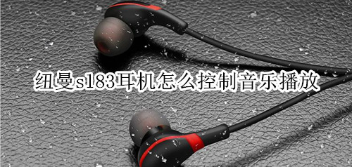 纽曼sl83耳机怎么控制音乐播放