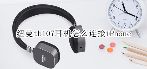 纽曼tb107耳机怎么连接iPhone