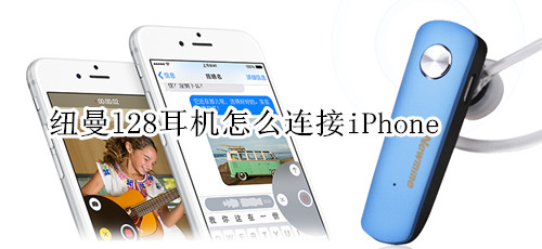 纽曼l28耳机怎么连接iPhone