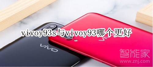 vivoy93s与vivoy93哪个更好