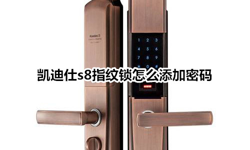 凯迪仕s8指纹锁怎么添加密码