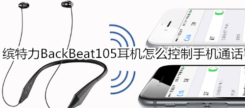 缤特力BackBeat105耳机怎么控制手机通话