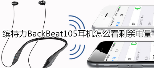 缤特力BackBeat105耳机怎么看剩余电量