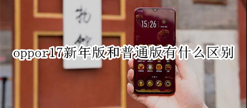 oppor17新年版和普通版有什么区别