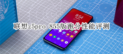 联想z5pro 855版跑分性能评测