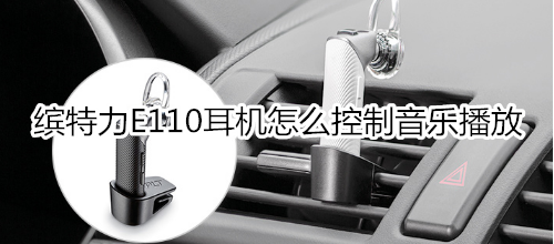 缤特力E110耳机怎么控制音乐播放