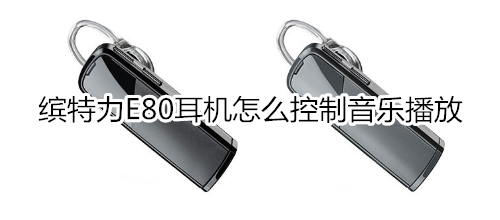 缤特力E80耳机怎么控制音乐播放