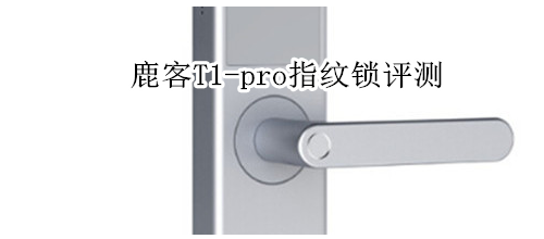 鹿客T1-pro指纹锁评测