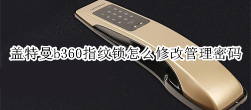 盖特曼b360指纹锁怎么修改管理密码