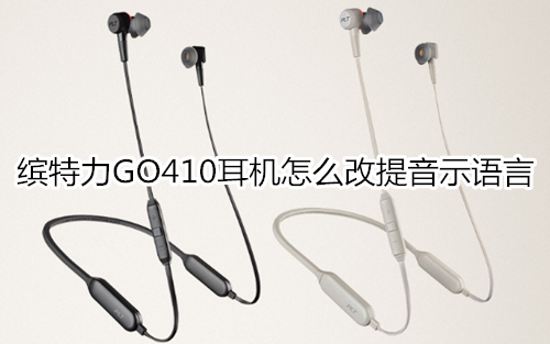 缤特力GO410耳机怎么改提音示语言