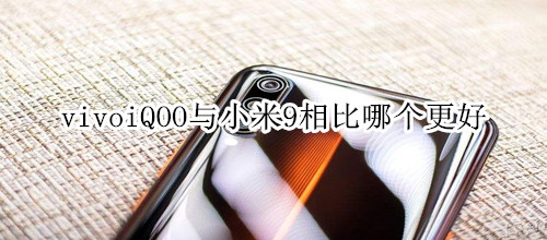 vivoiQOO与小米9相比哪个更好