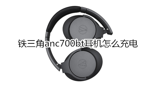 铁三角anc700bt耳机怎么充电