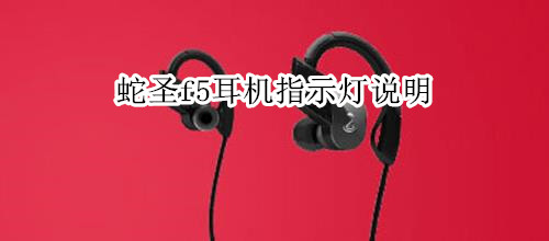 蛇圣f5耳机指示灯说明