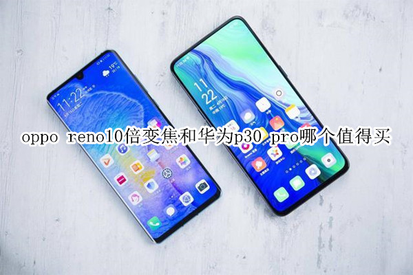 oppo reno和华为p30 pro哪个值得买