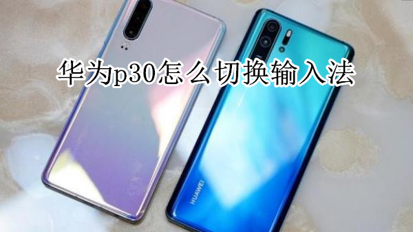 华为p30怎么切换输入法