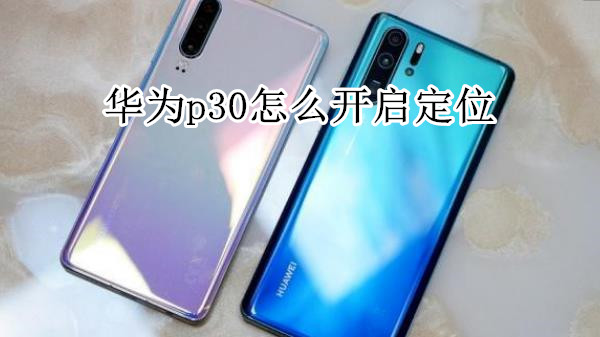 华为p30怎么开启定位