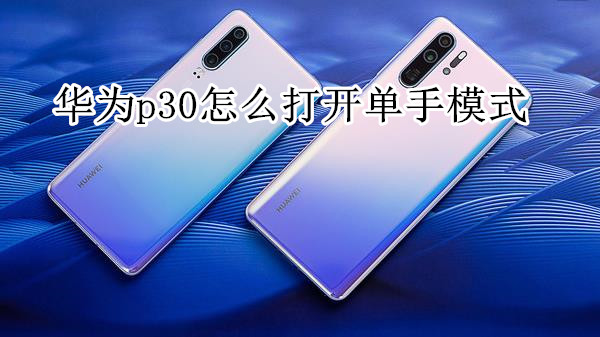 华为p30怎么打开单手模式