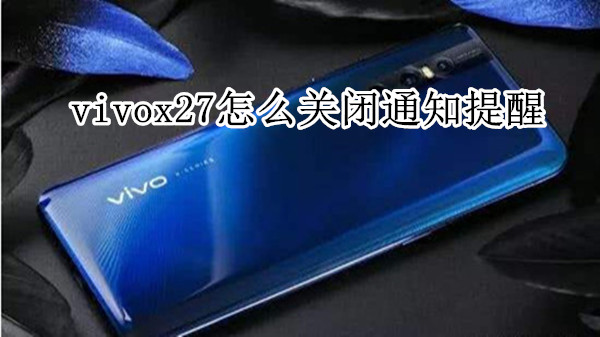 vivox27怎么关闭通知提醒