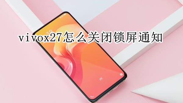 vivox27怎么关闭锁屏通知