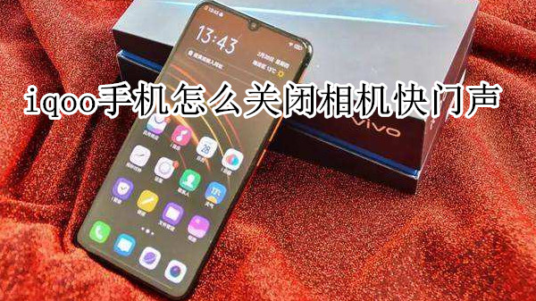iqoo手机怎么关闭相机快门声