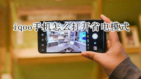 iqoo手机怎么打开省电模式