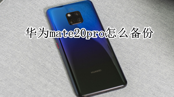 华为mate20pro怎么备份