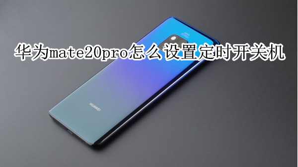 华为mate20pro怎么设置定时开关机