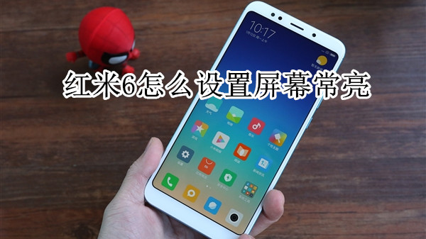 红米6怎么设置屏幕常亮