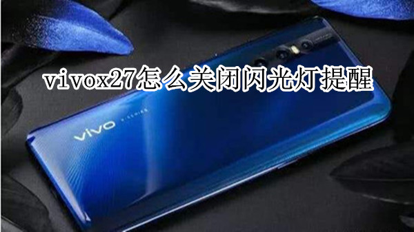 vivox27怎么关闭闪光灯提醒