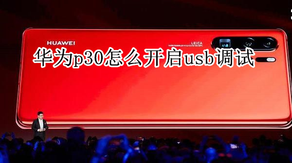 华为p30怎么开启usb调试