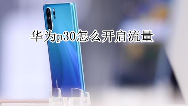 华为p30怎么开启流量
