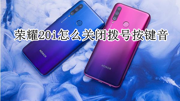 荣耀20i怎么关闭拨号按键音