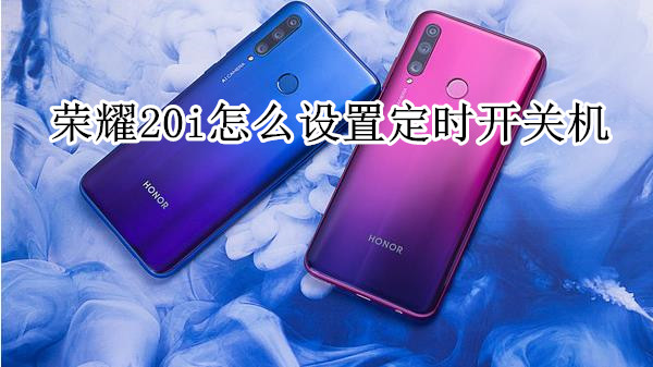 荣耀20i怎么设置定时开关机