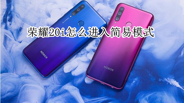 荣耀20i怎么进入简易模式