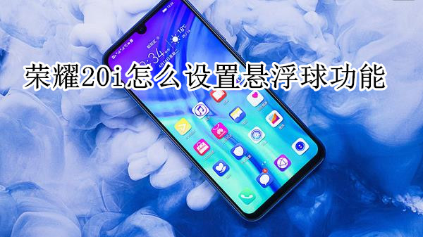 荣耀20i怎么设置悬浮球功能