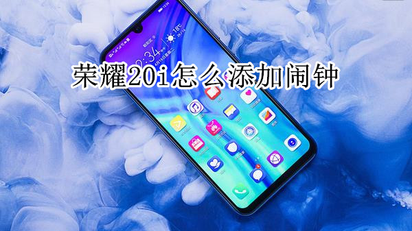 荣耀20i怎么添加闹钟