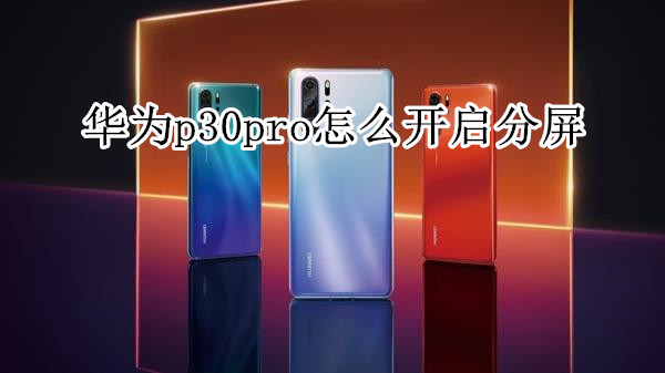 华为p30pro怎么开启分屏