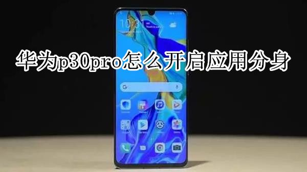 华为p30pro怎么开启应用分身