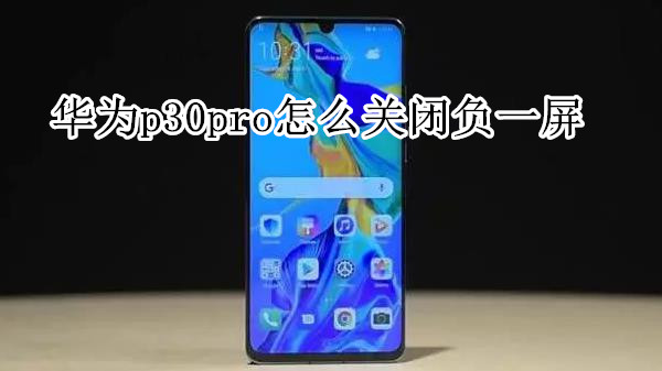 华为p30pro怎么关闭负一屏
