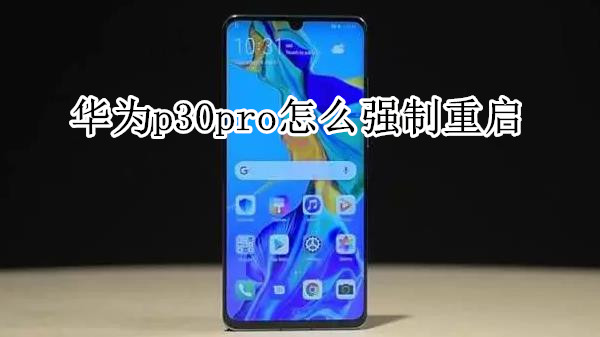 华为p30pro怎么强制重启