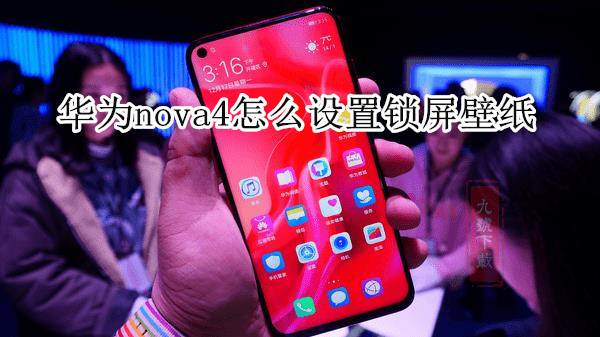 华为nova4怎么设置锁屏壁纸