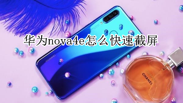 华为nova4e怎么快速截屏