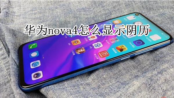 华为nova4怎么显示阴历