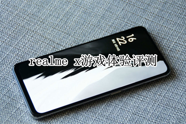 realme x游戏体验评测