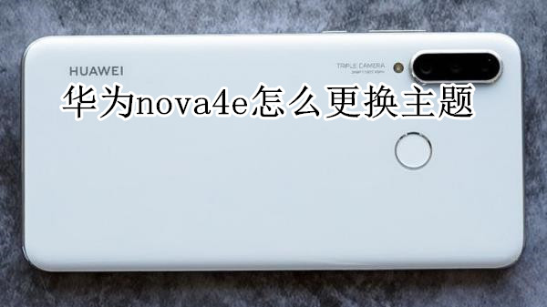 华为nova4e怎么更换主题